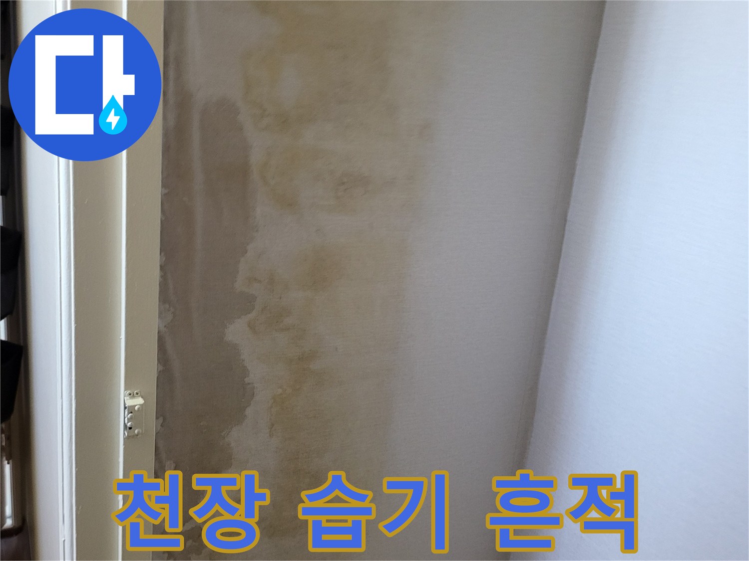 아래층 천장-누수로 발생한 황색 얼룩 부위