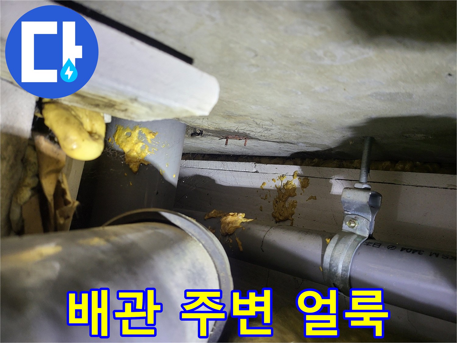 하수관 연결 부위 - 누수로 인한 황색 변색과 오염 발생