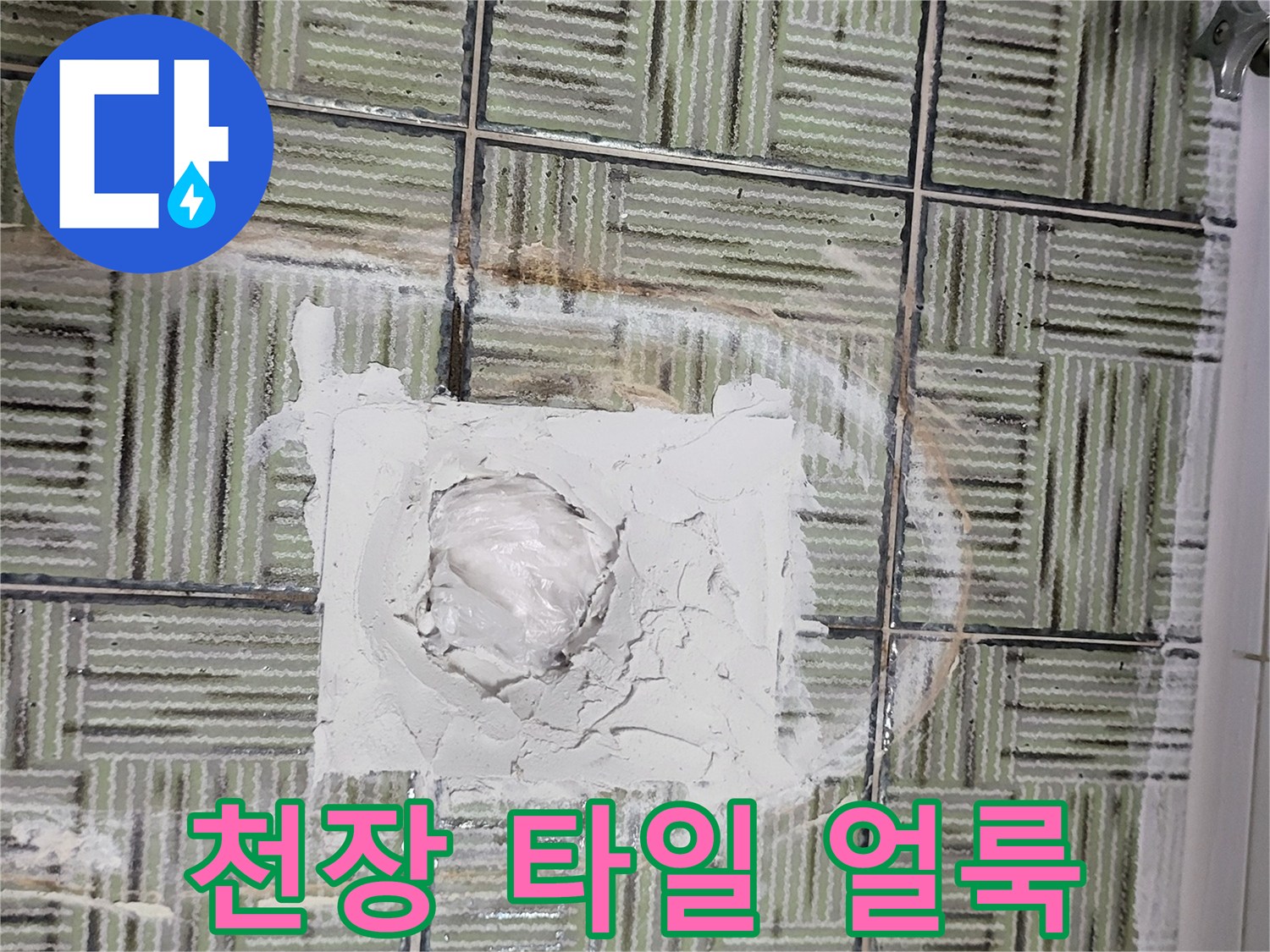 화장실 천장재-물샘으로 인한 타일 변색 부위