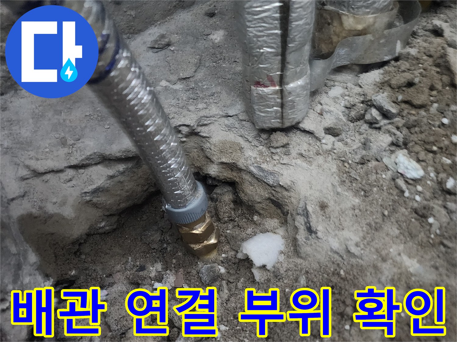 공사 중 드러난-배관과 금속 연결 소켓