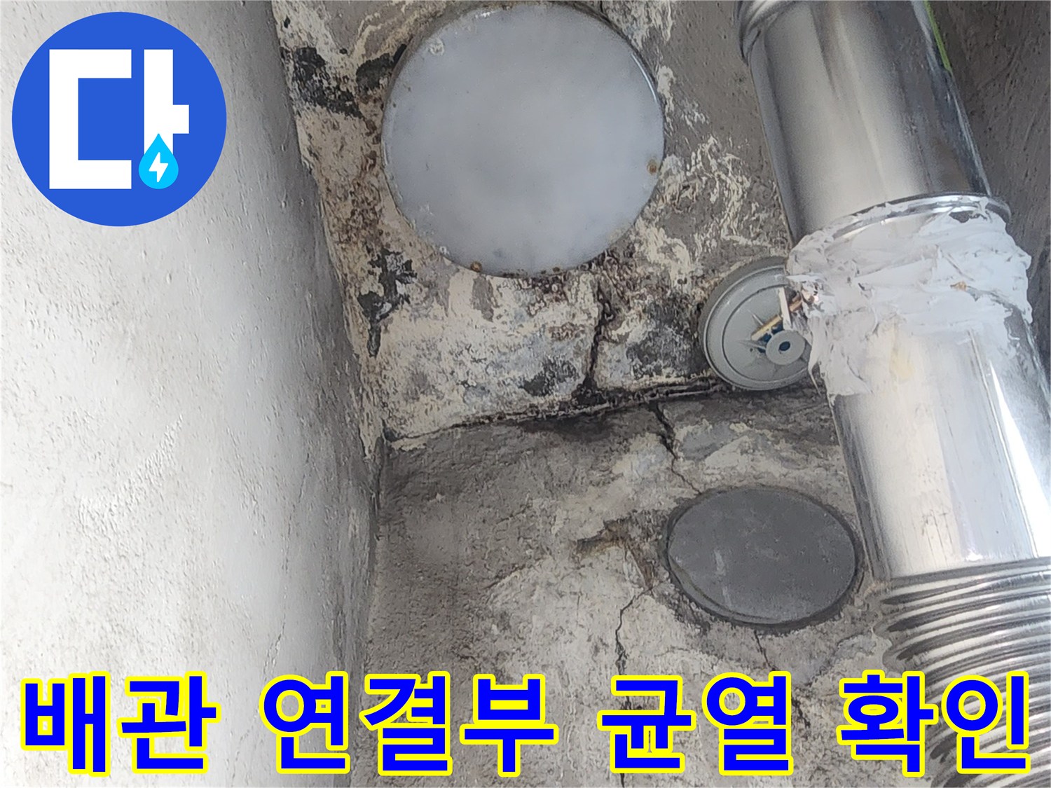 금속-배관-연결-부위와-벽면-균열-상세-사진