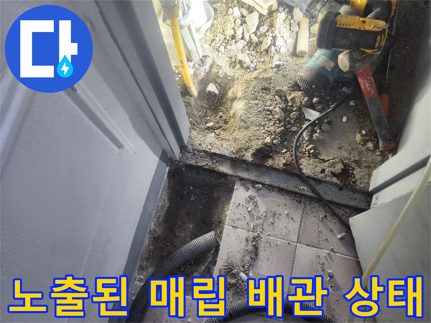 바닥을 파낸 후 드러난 손상된 배관과 작업용 장비의 모습입니다.