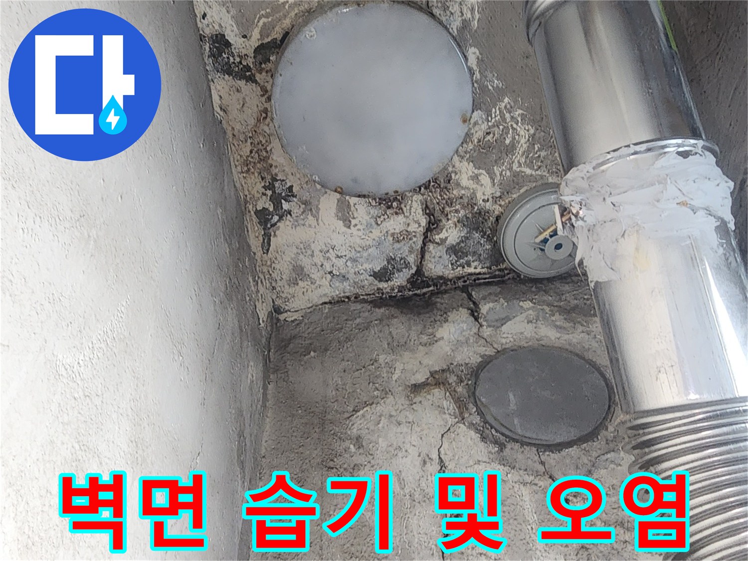 배관-주변-벽면의-물때와-습기로-인한-오염-상태