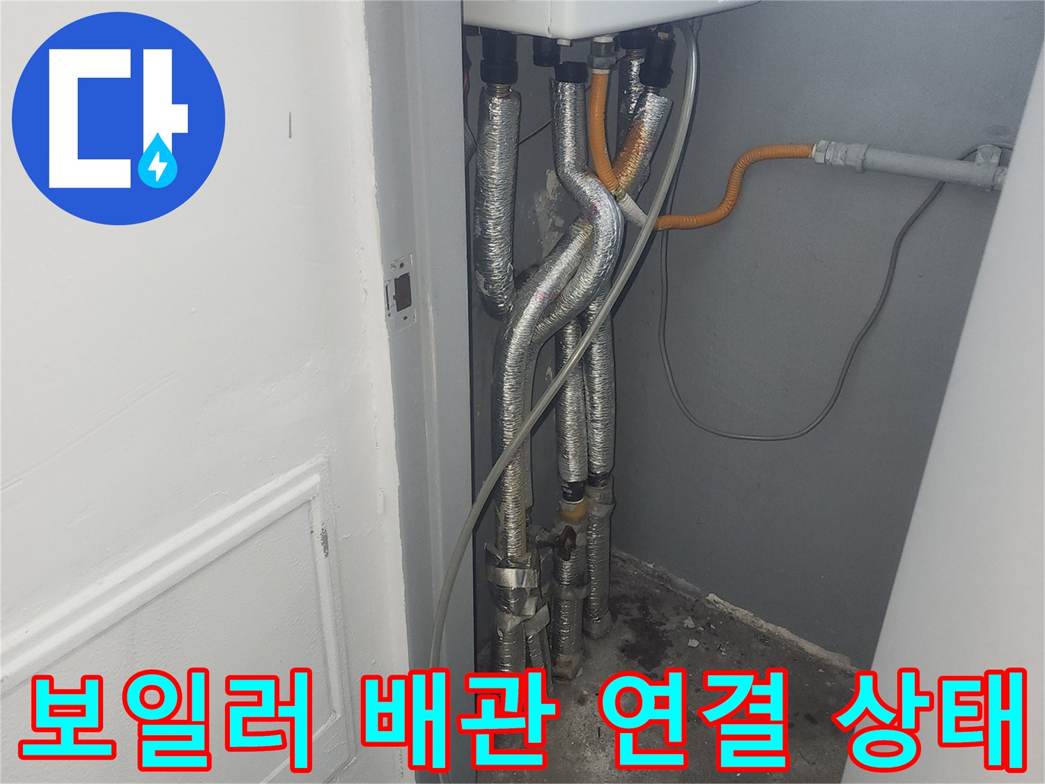 보일러와 하단 급수 및 온수 배관의 연결 구조를 보여주는 사진
