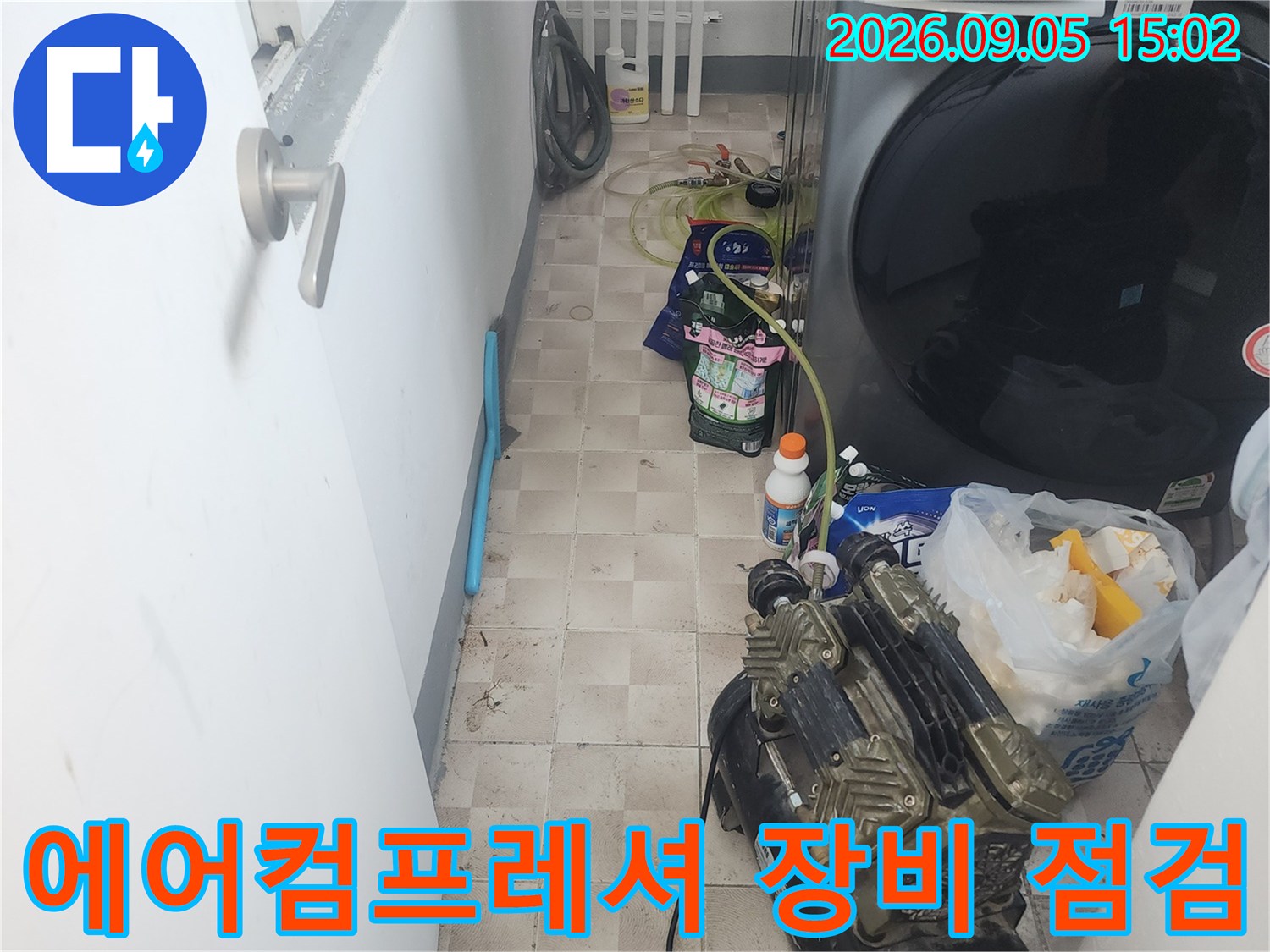 세탁실 바닥에 놓인 에어컴프rypt서와 배관 점검용 장비