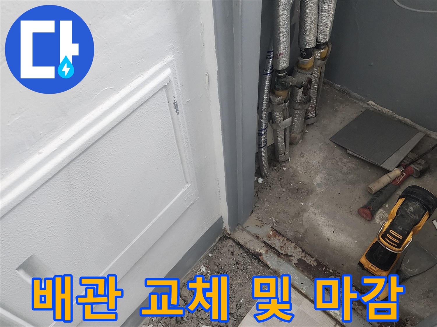 아파트 배관 교체 후 완료된 타일과 미장 상태입니다.