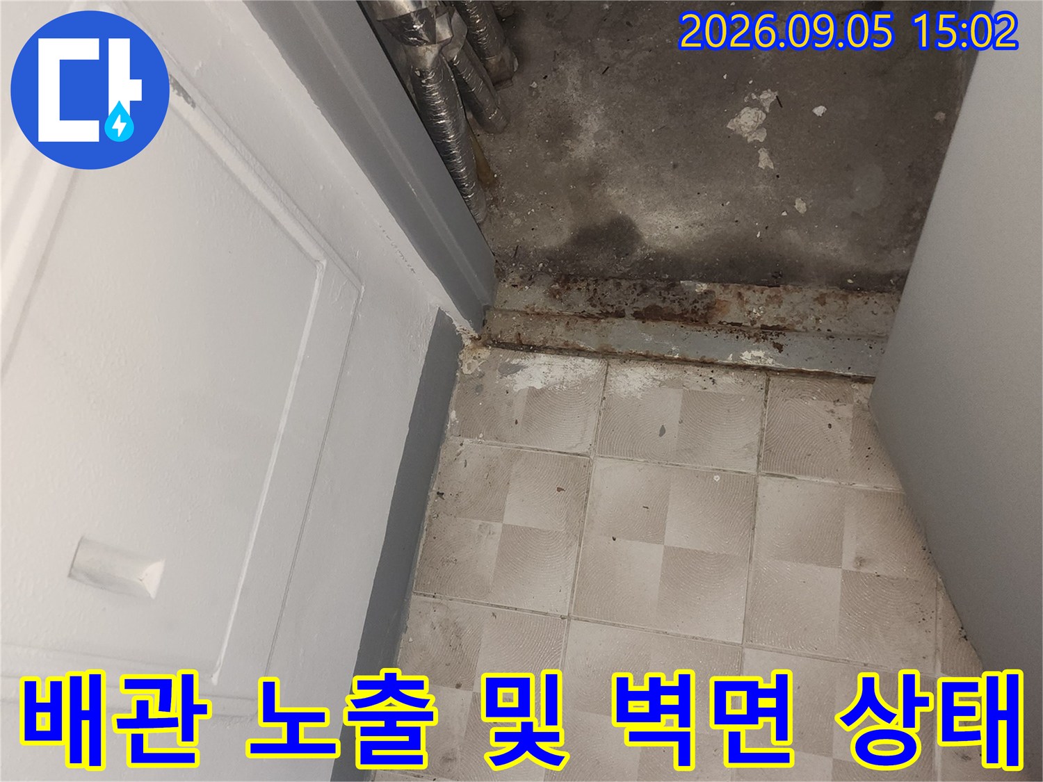 인천 서구 가정동-아파트 배관 노출 부위와 습기 찬 벽면 모습