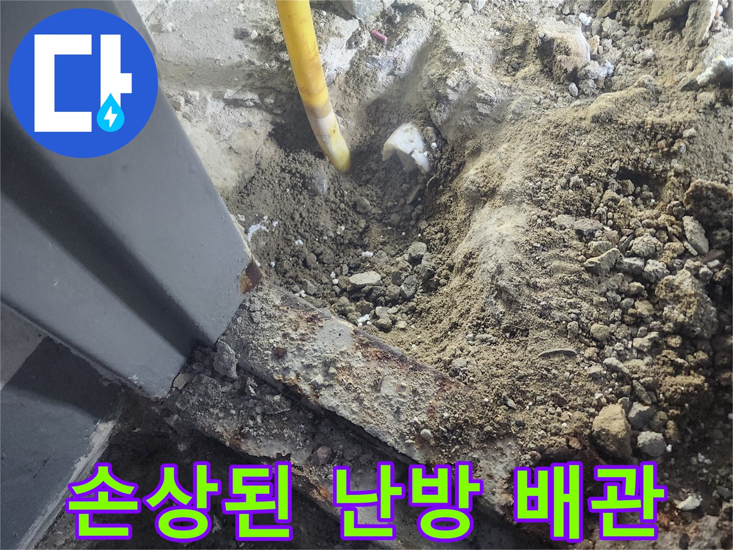 흙과 파편 사이로 노출된 손상된 배관 부위