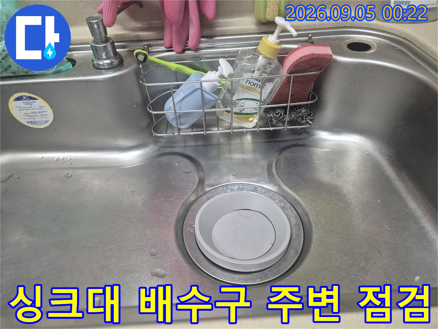 스테인리스 싱크볼의 배수구 주변과 세정제 보관함 모습입니다.