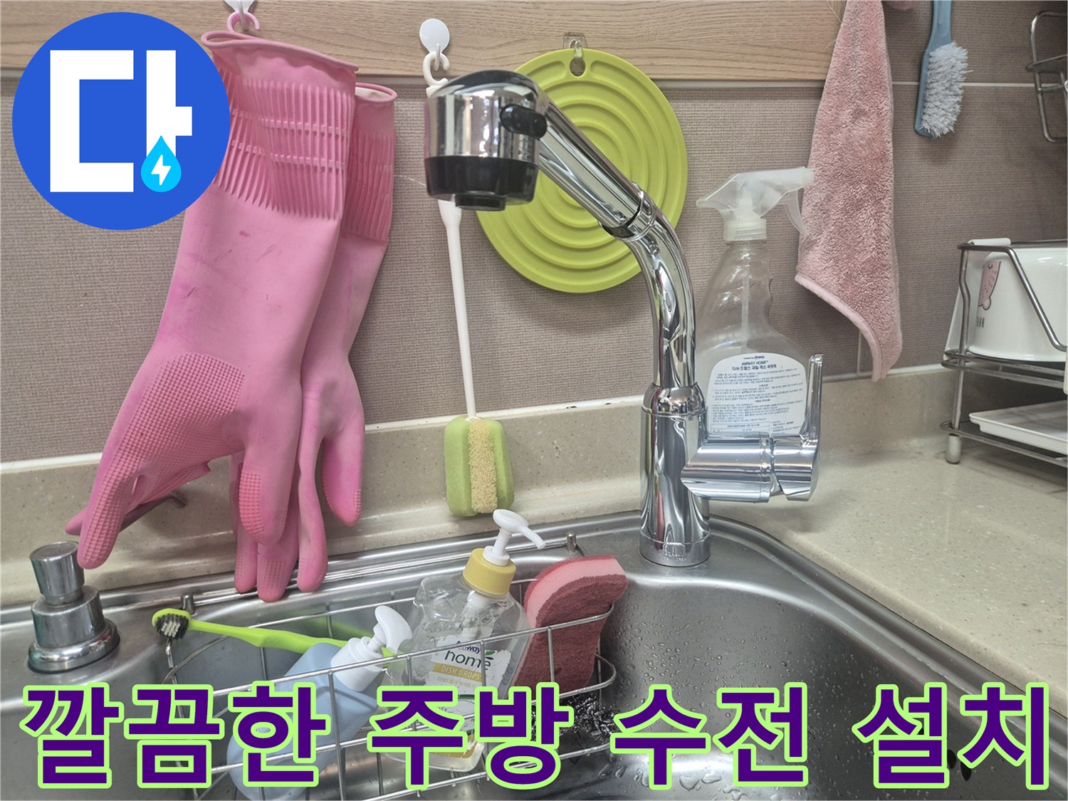 작업을 마친 후 깨끗하게 정돈된 싱크대 수전의 모습입니다.