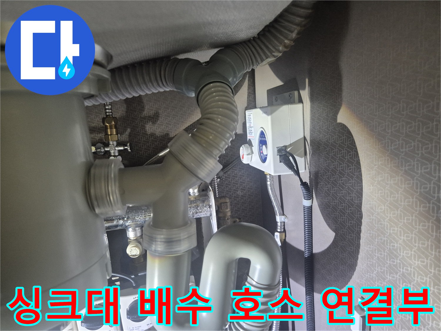 회색 굴곡형 배수 호스와 상단 배수관의 연결 부위 사진