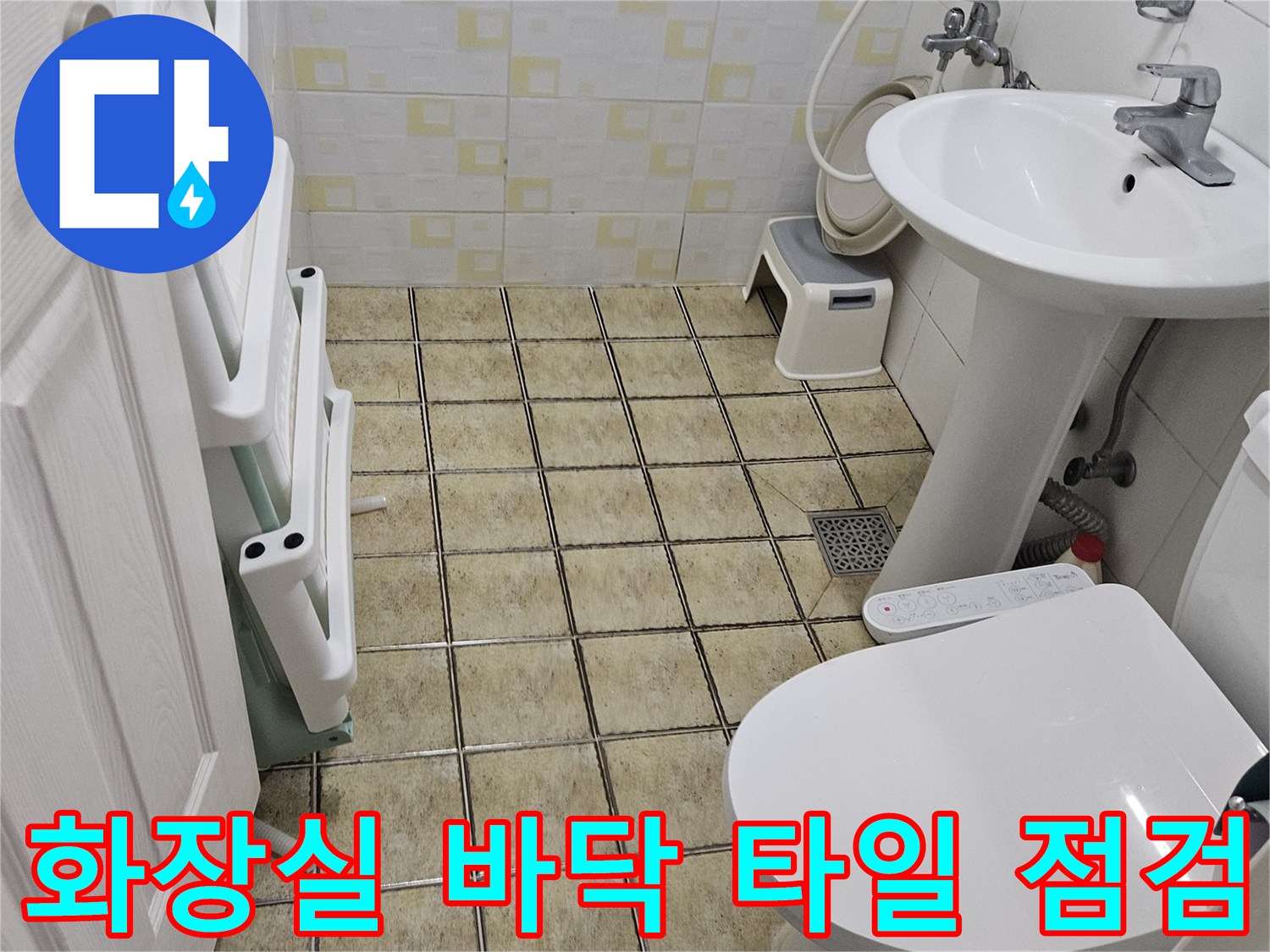 구로구-현장-화장실-변기-및-세면대-주위-점검