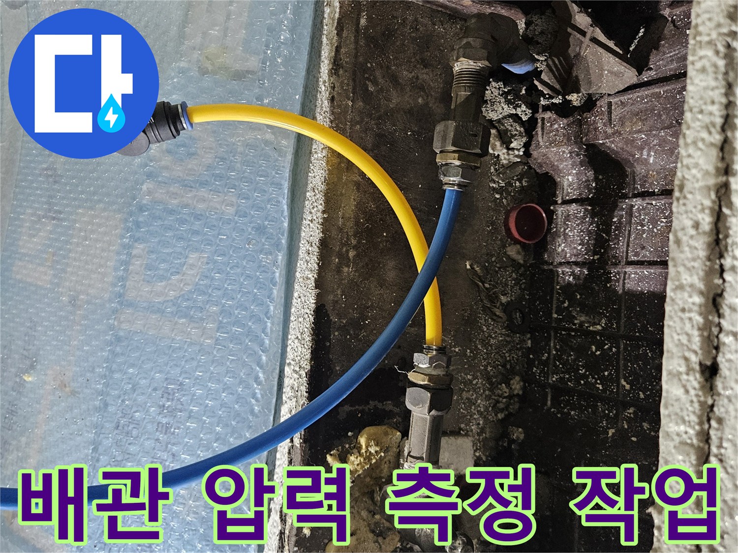 배관 연결 부위-압력계를 이용한 공기압 테스트 진행 중