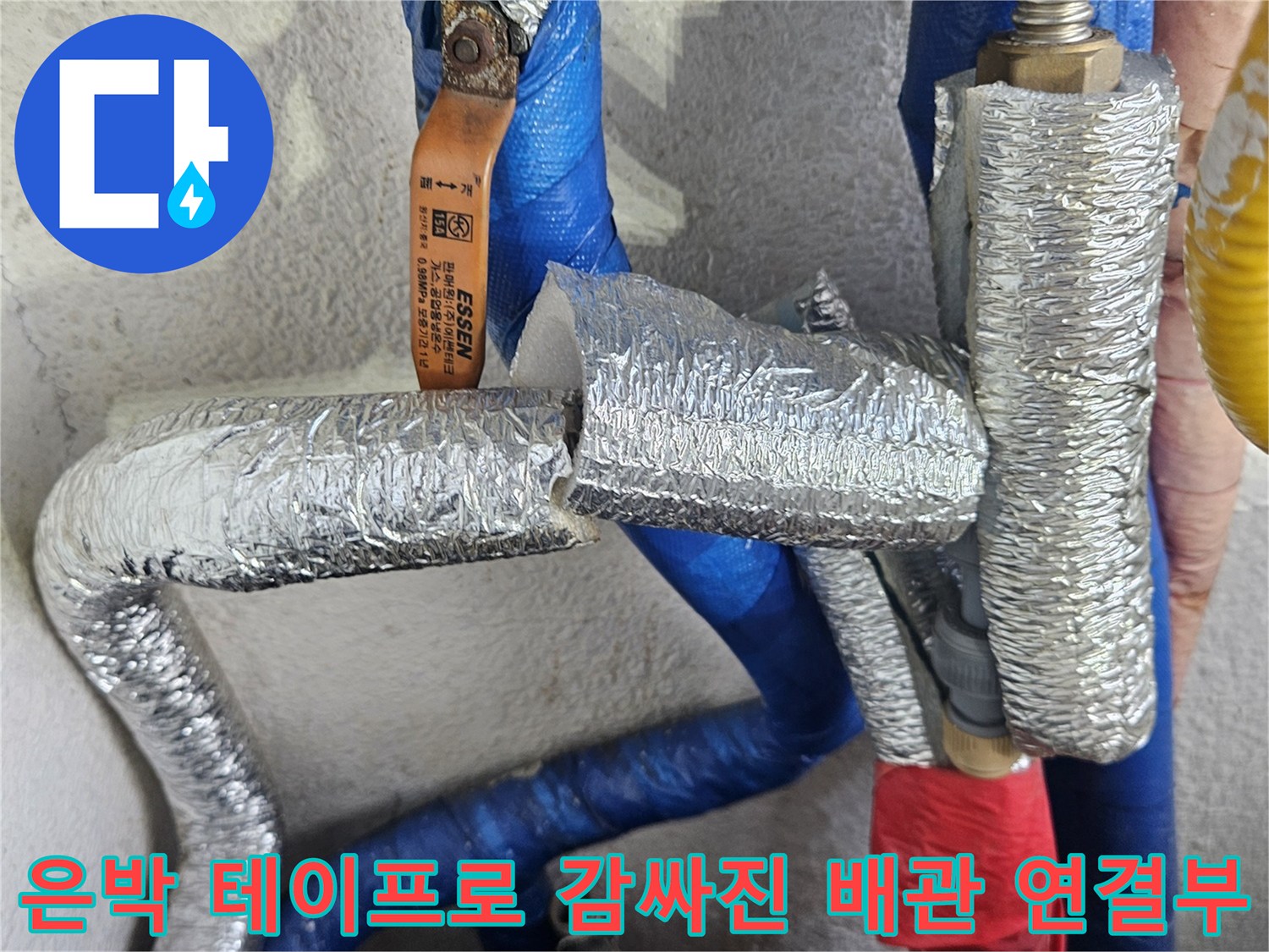 배관의 열 손실과 누수를 막기 위한 보온 마감 상태