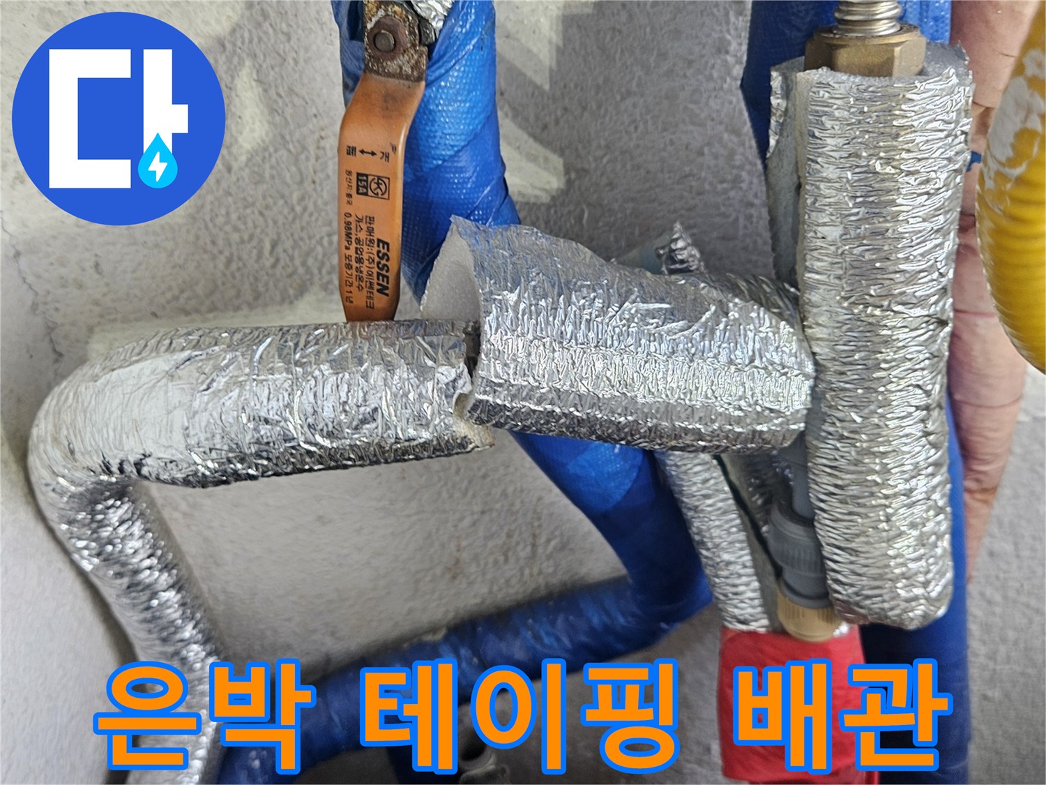 은박 보온재로 마감된 수도 배관의 상세 모습