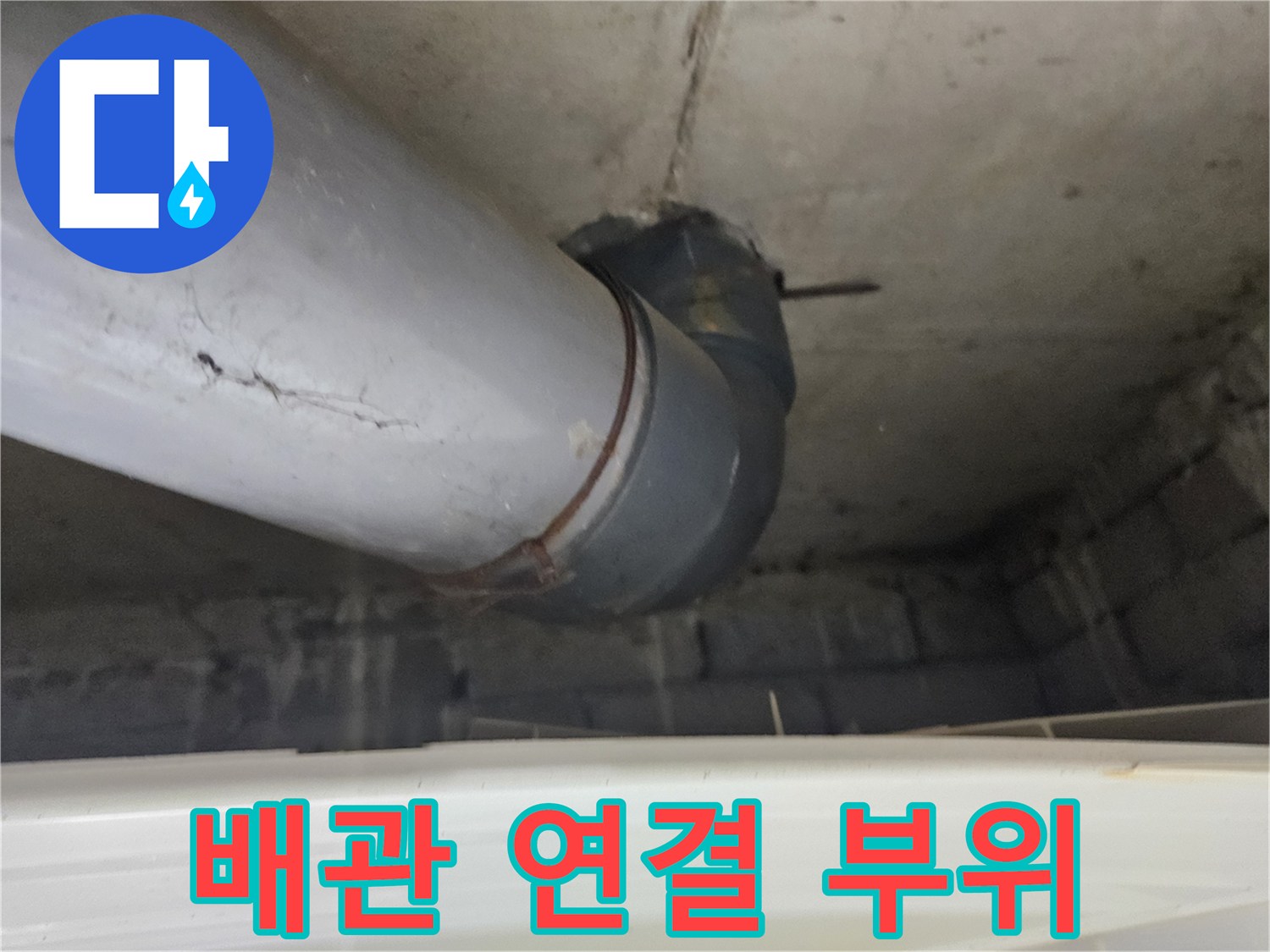 하단 벽면 배관-연결 부위 점검 중