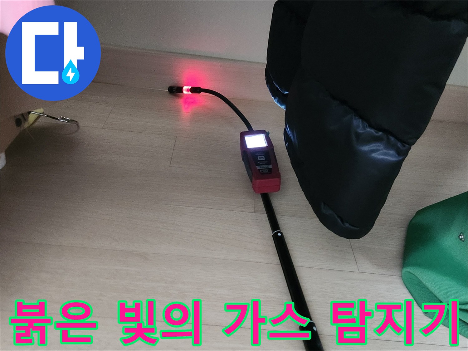 배관의 미세한 누수를 찾기 위해 가스 탐지기를 사용 중입니다.