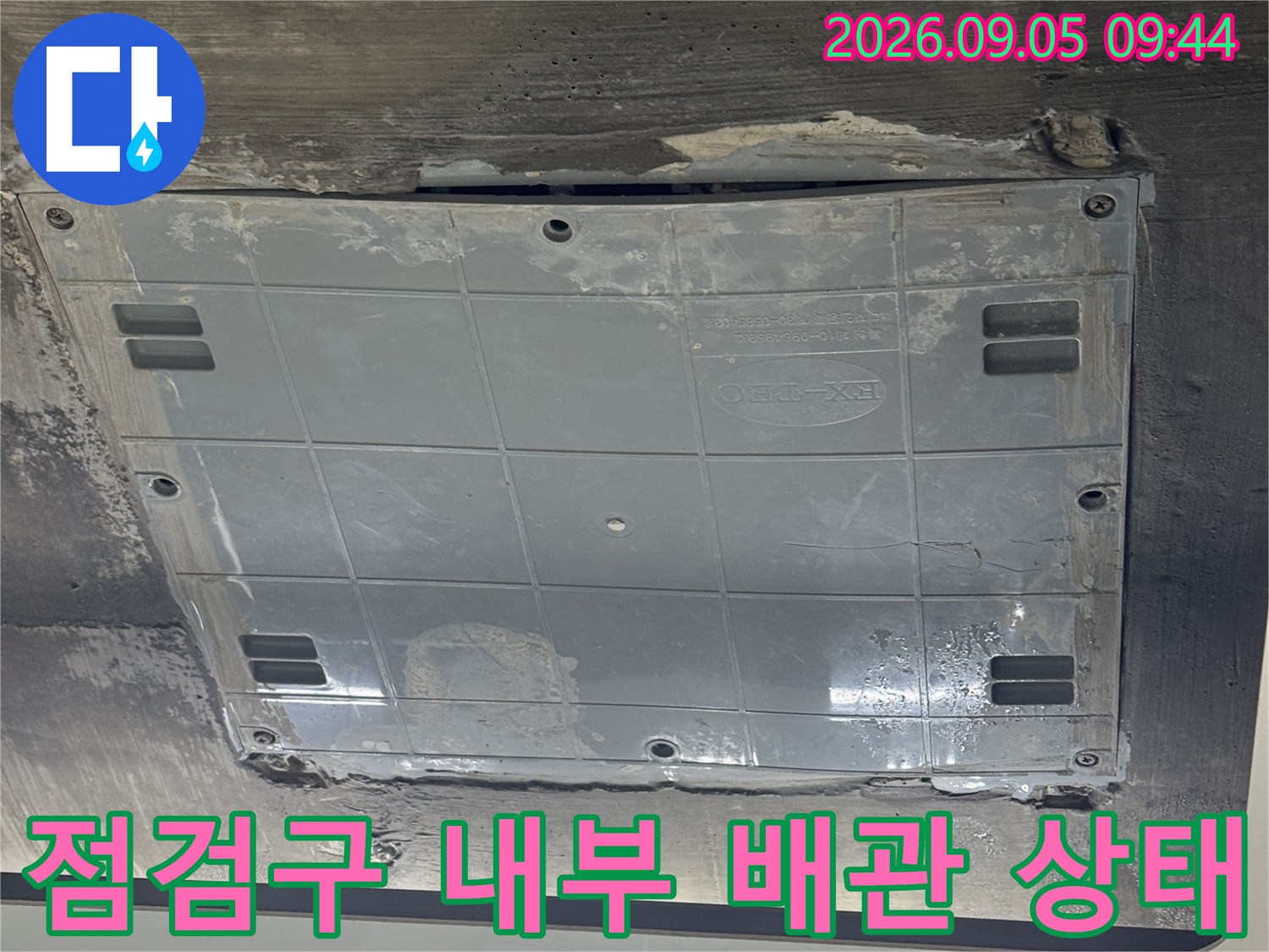 천장 점검구 주변의 습기와 배관 점검을 위한 작업 현장 사진