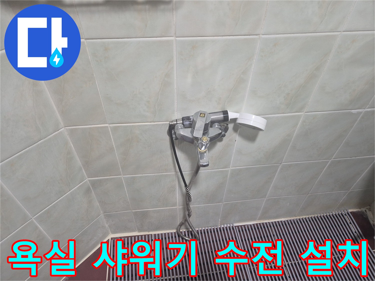 교체 완료된 샤워기 수전과 배수구 주변의 모습입니다.