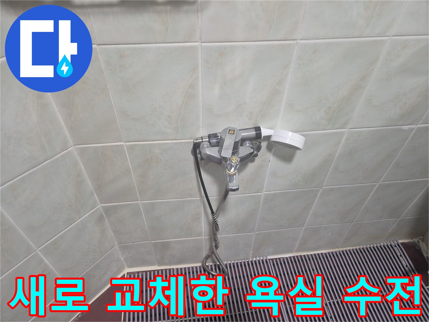 깨끗하게 마감된 욕실 벽면의 새로운 샤워기 설치 모습입니다.