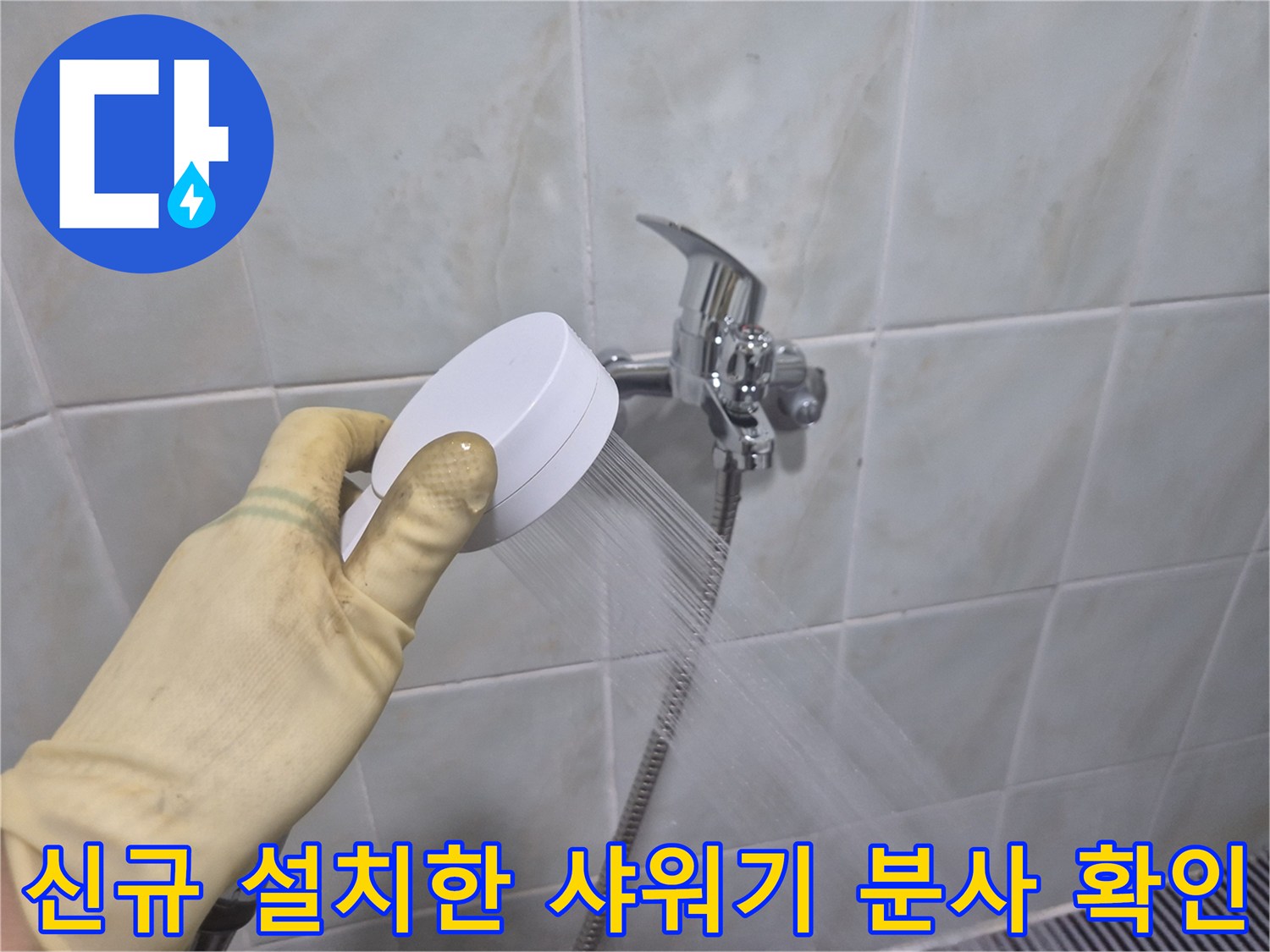 설치 완료된 샤워기에서 물이 정상적으로 나오는 모습입니다.