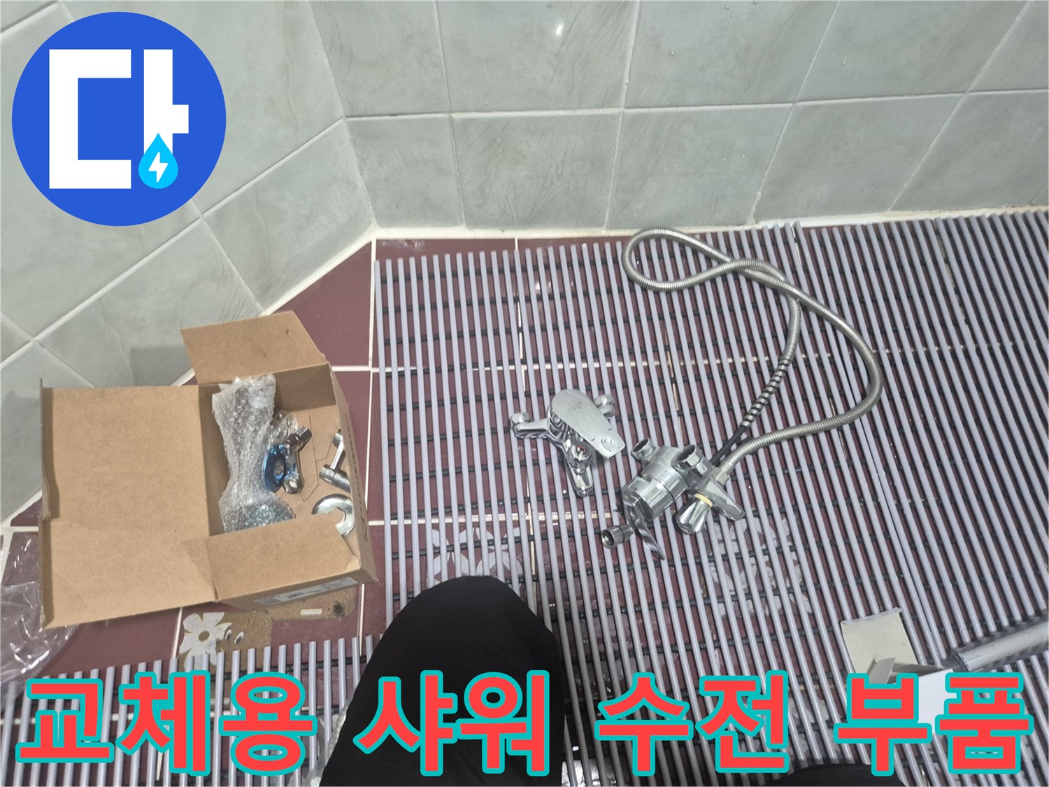 타일 바닥 위에 놓인 새 샤워기 세트와 박스