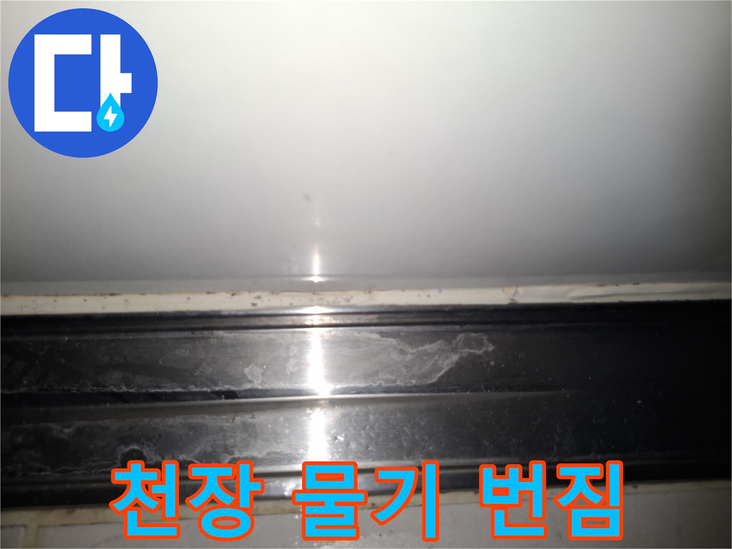 천장 마감 부위-물샘으로 인한 얼룩