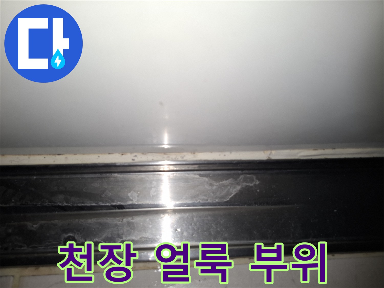 천장 마감재-습기로 인한 변색 부위