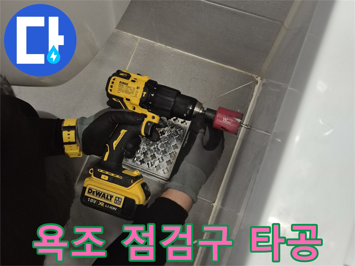 드릴로 작업 중인-욕조 옆면의 구멍 부위
