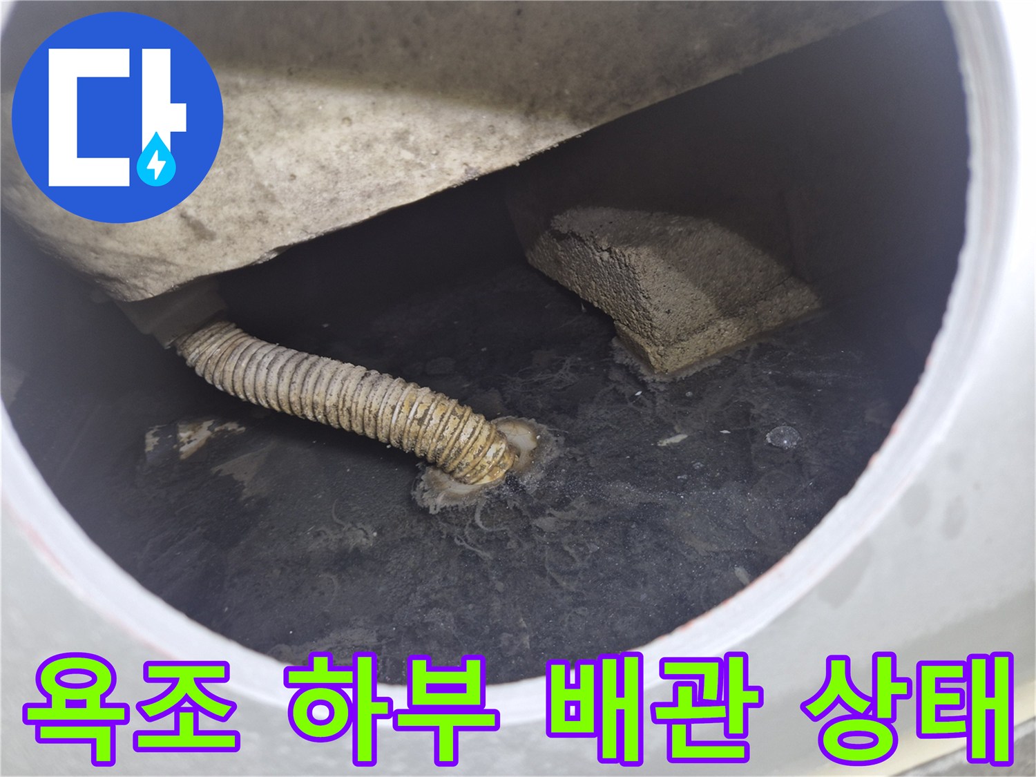욕조 내부 공간의 파손된 주름관 배관 모습