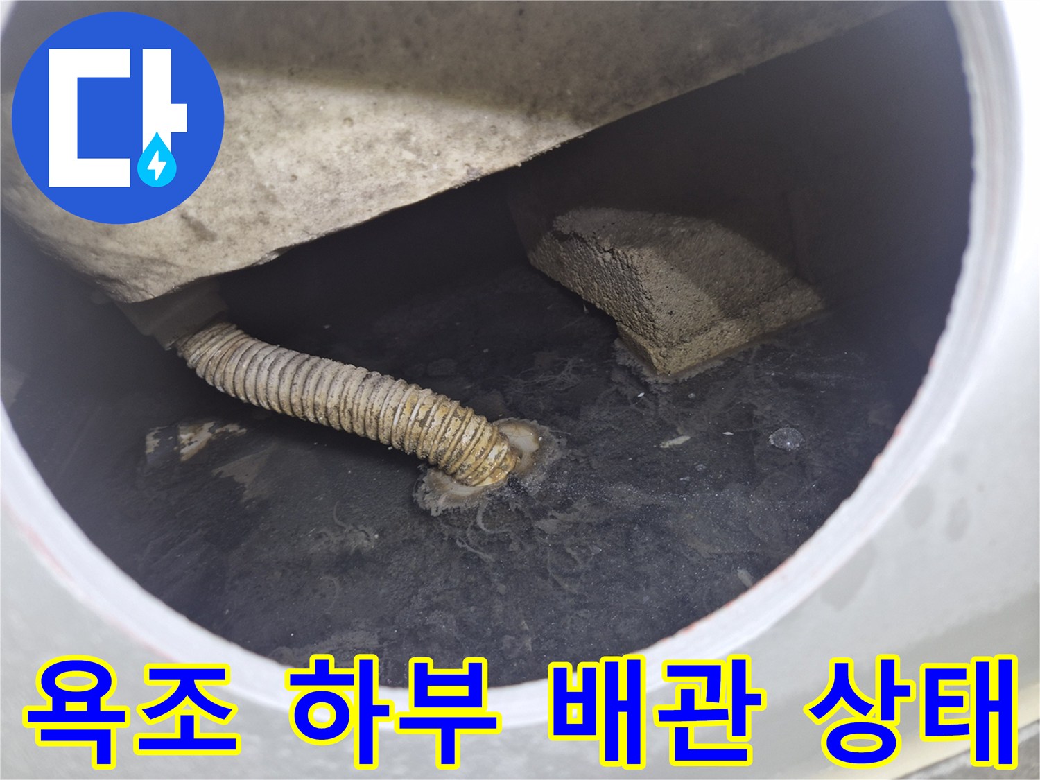 욕조 내부-파손된 주름관 배관의 모습