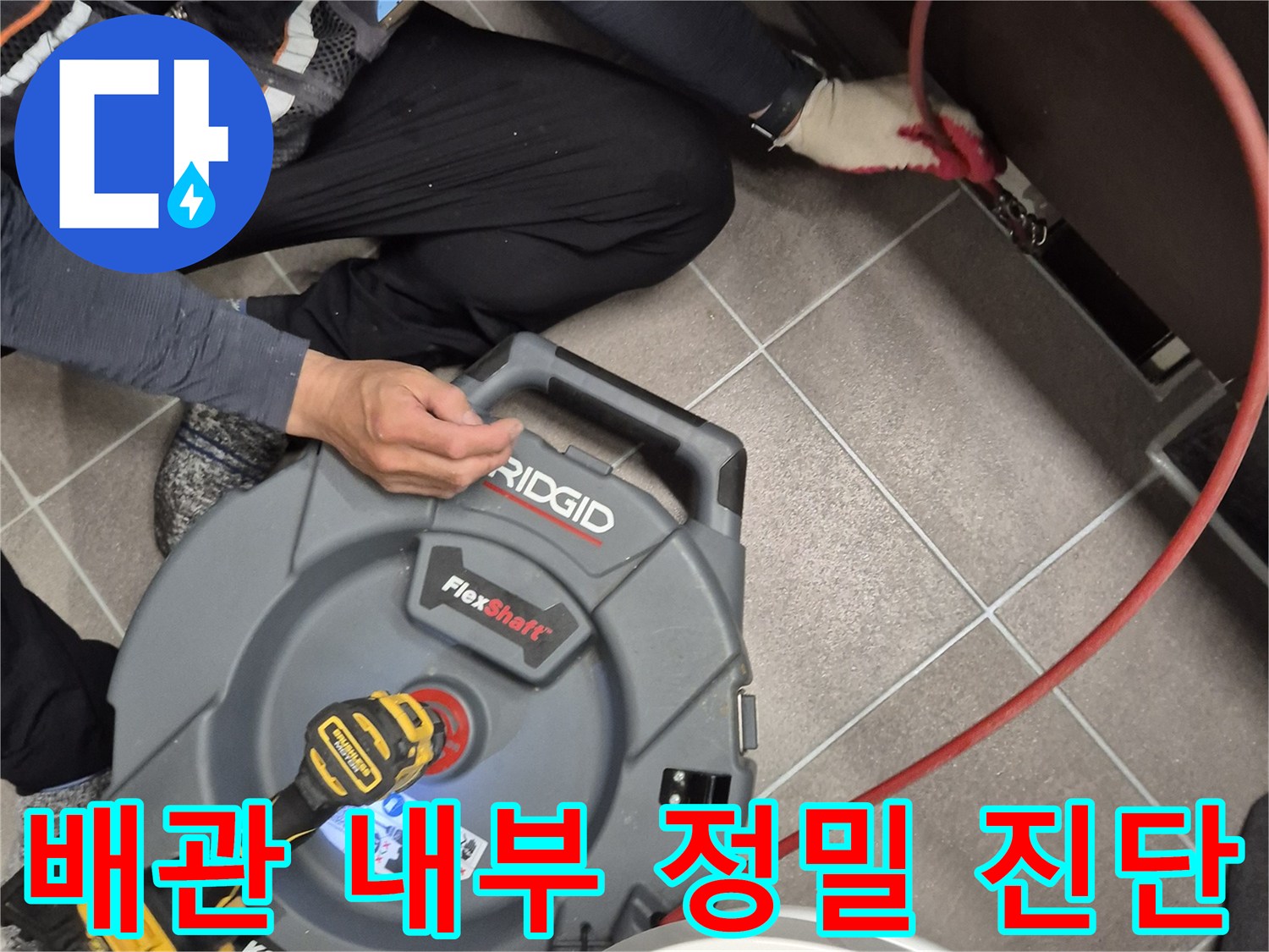 배수관 내부를-세밀하게 관찰하는-내시경 장비와 전동 드릴
