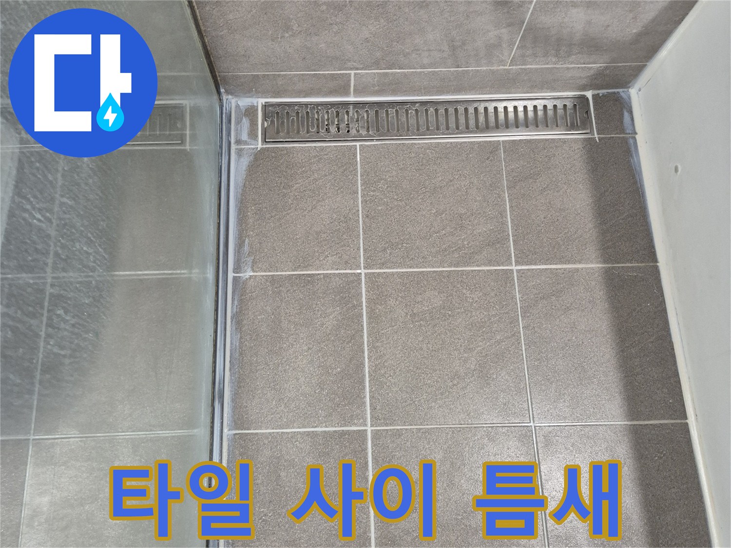 배수구 주변-타일과 유가 사이의 미세 균열 상태