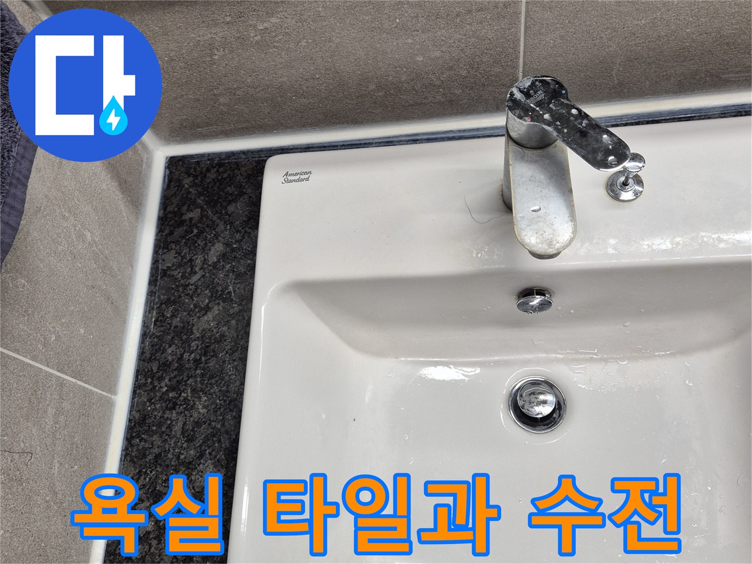 욕실 벽면-수도꼭지와 타일 접합 부위 촬영