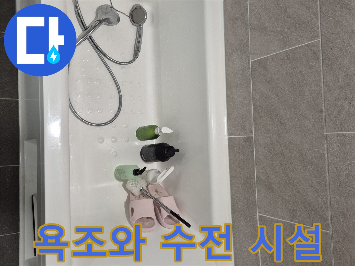 욕조-안에-비치된-세정제-및-샤워기-헤드