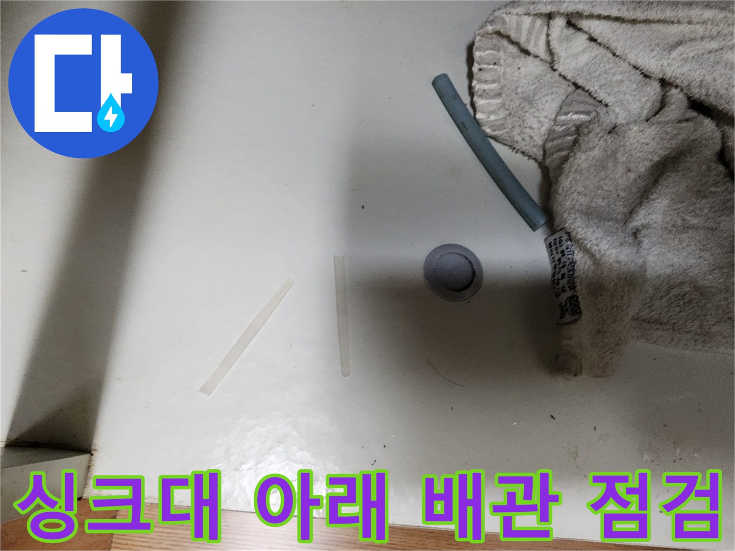 성남동-싱크대-하부-배관-연결-부위-누수-상태
