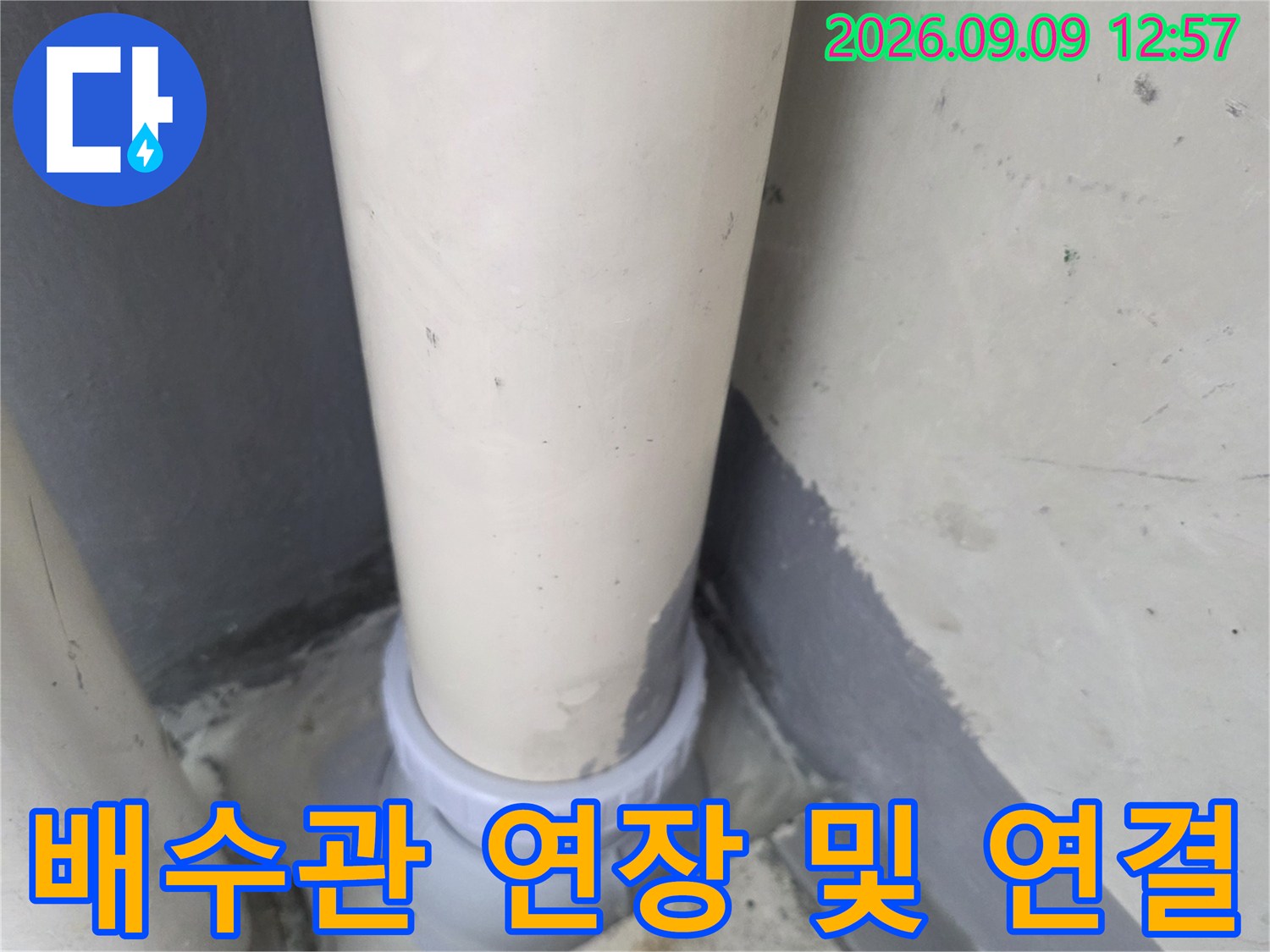 누수가 발생하던-배수관을 새 부속으로 연장한 결과물입니다.