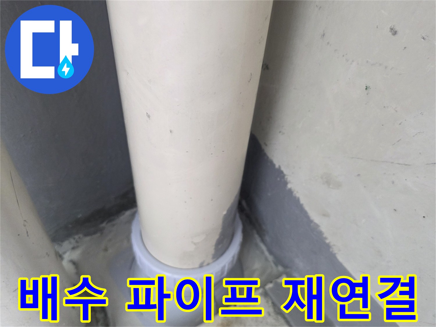 물샘을-방지하기-위한-배수관-연장-작업