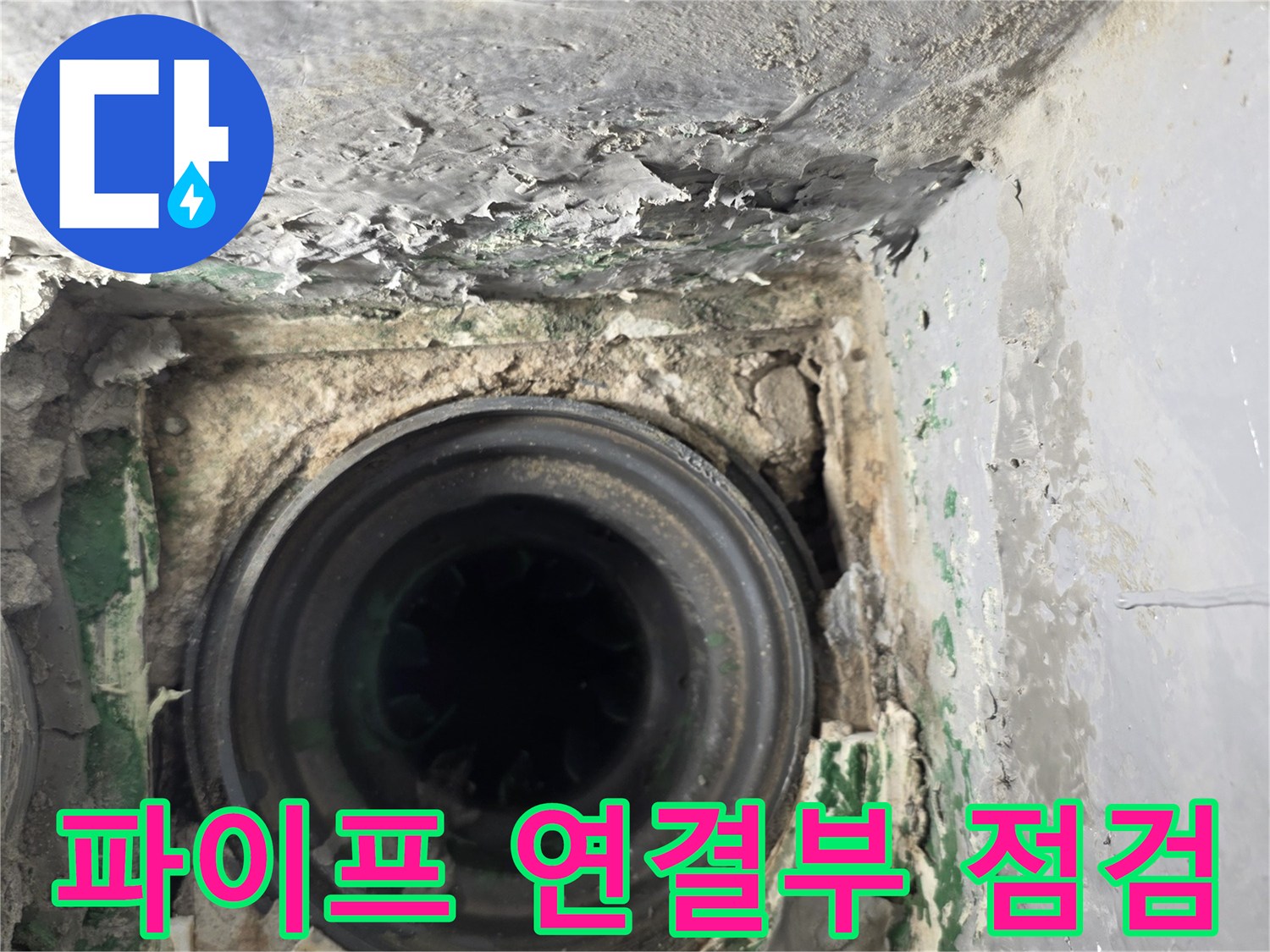 배수구-주변-시멘트-제거-후-노출된-배관