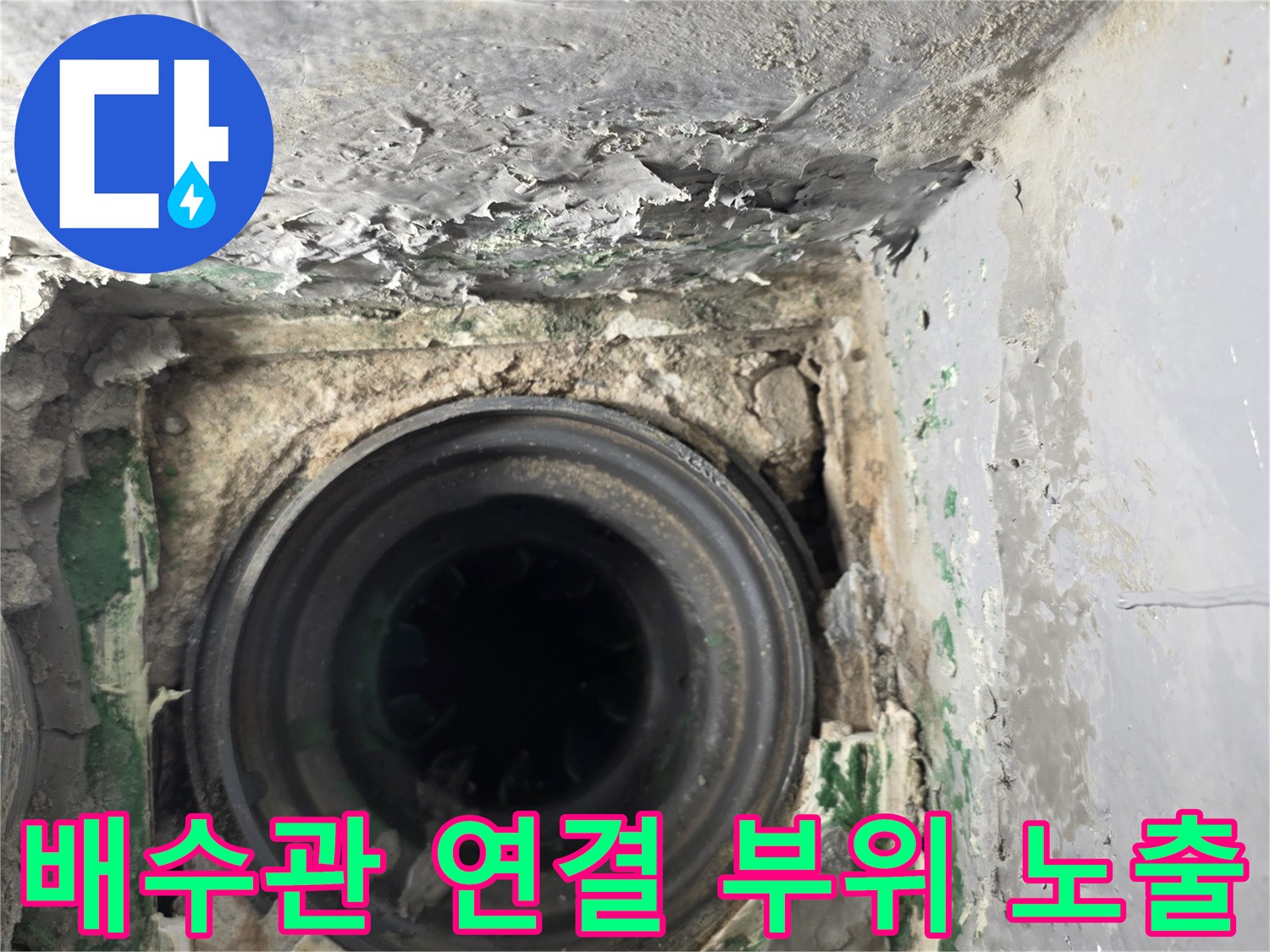 부평구 베란다-배수관-연결부-누수-지점-노출