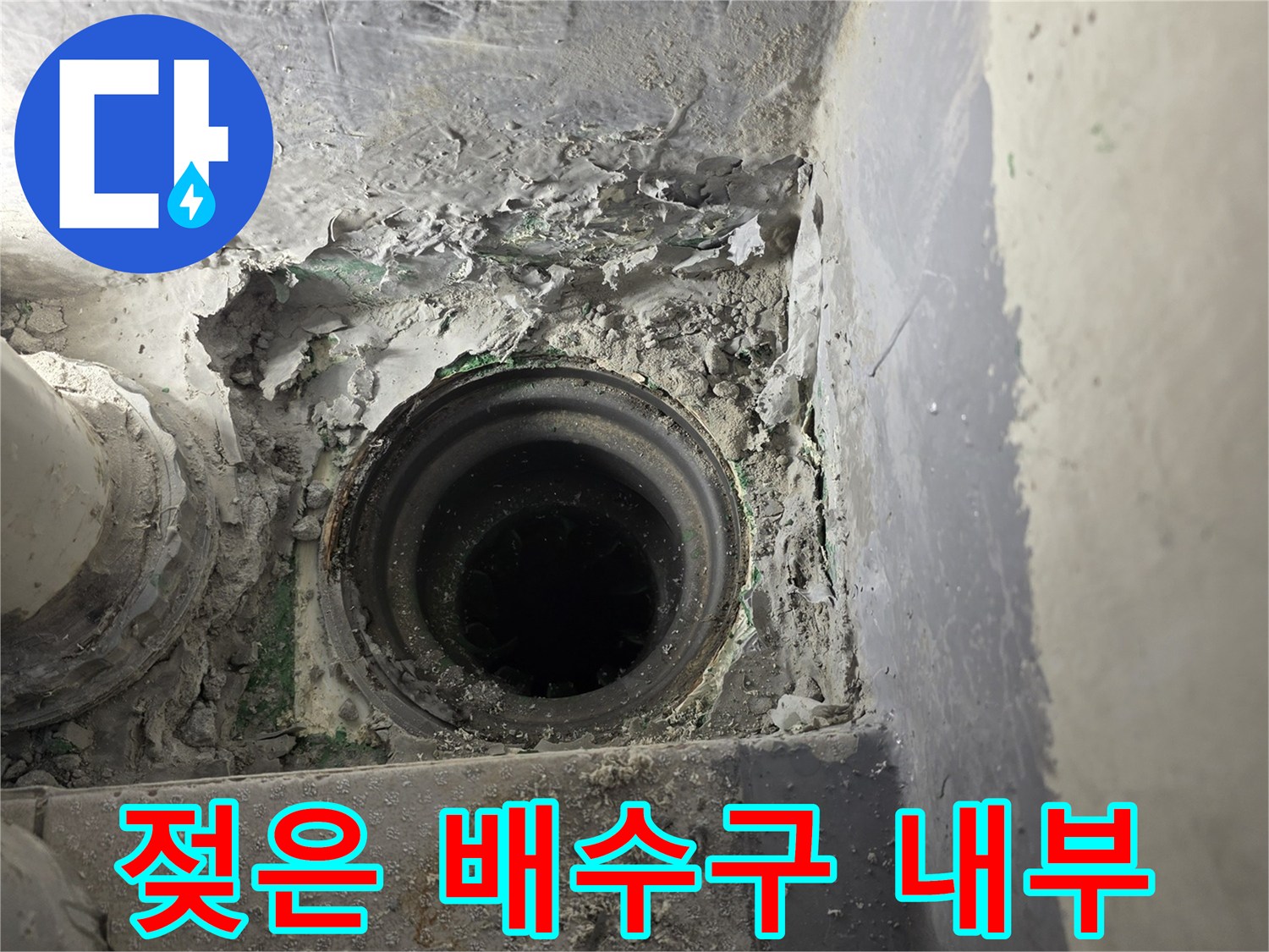 습기로 인해-오염된 배수관 입구