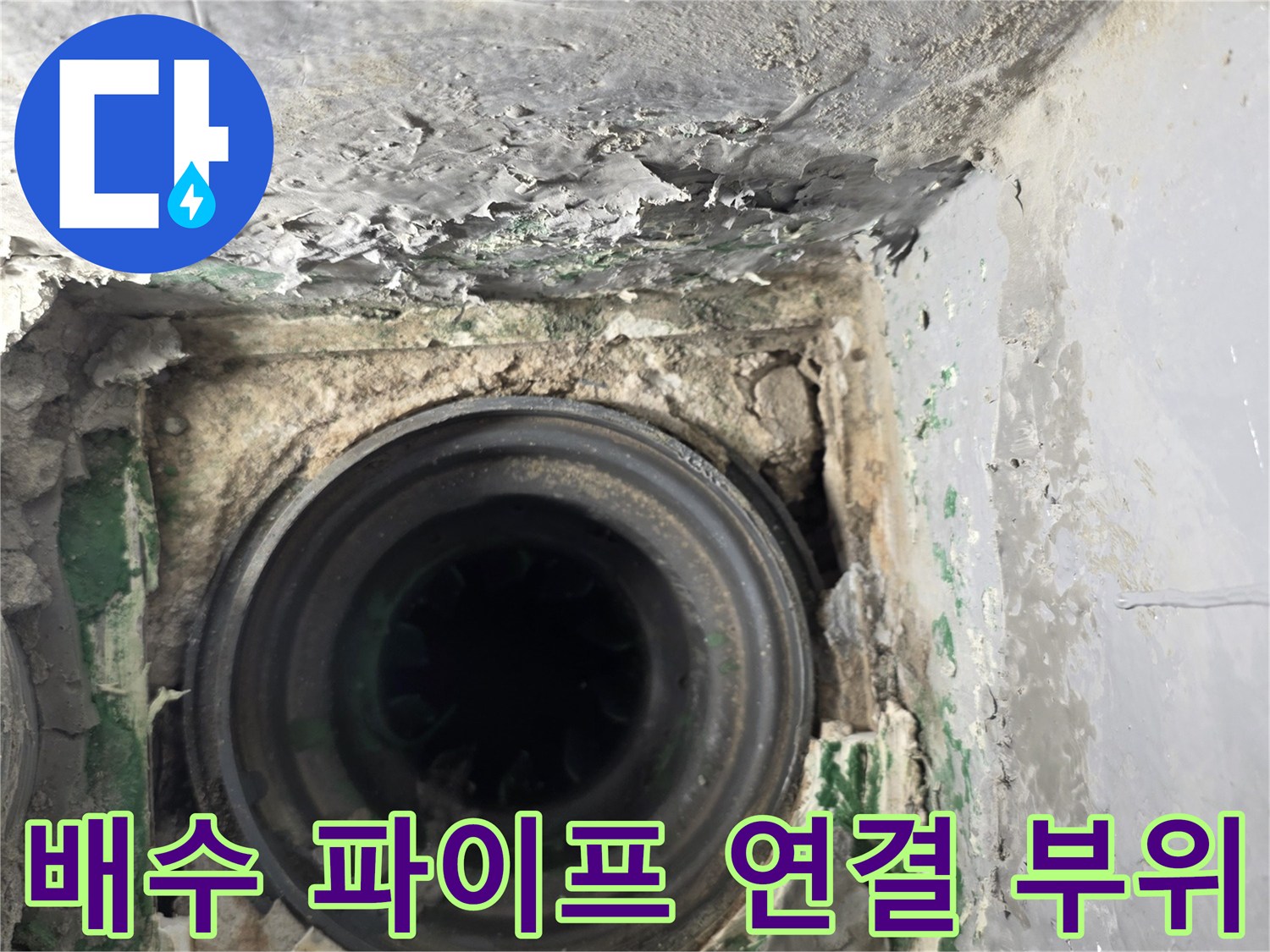 하수도-연결-부속-주변의-시멘트-파손-및-오염