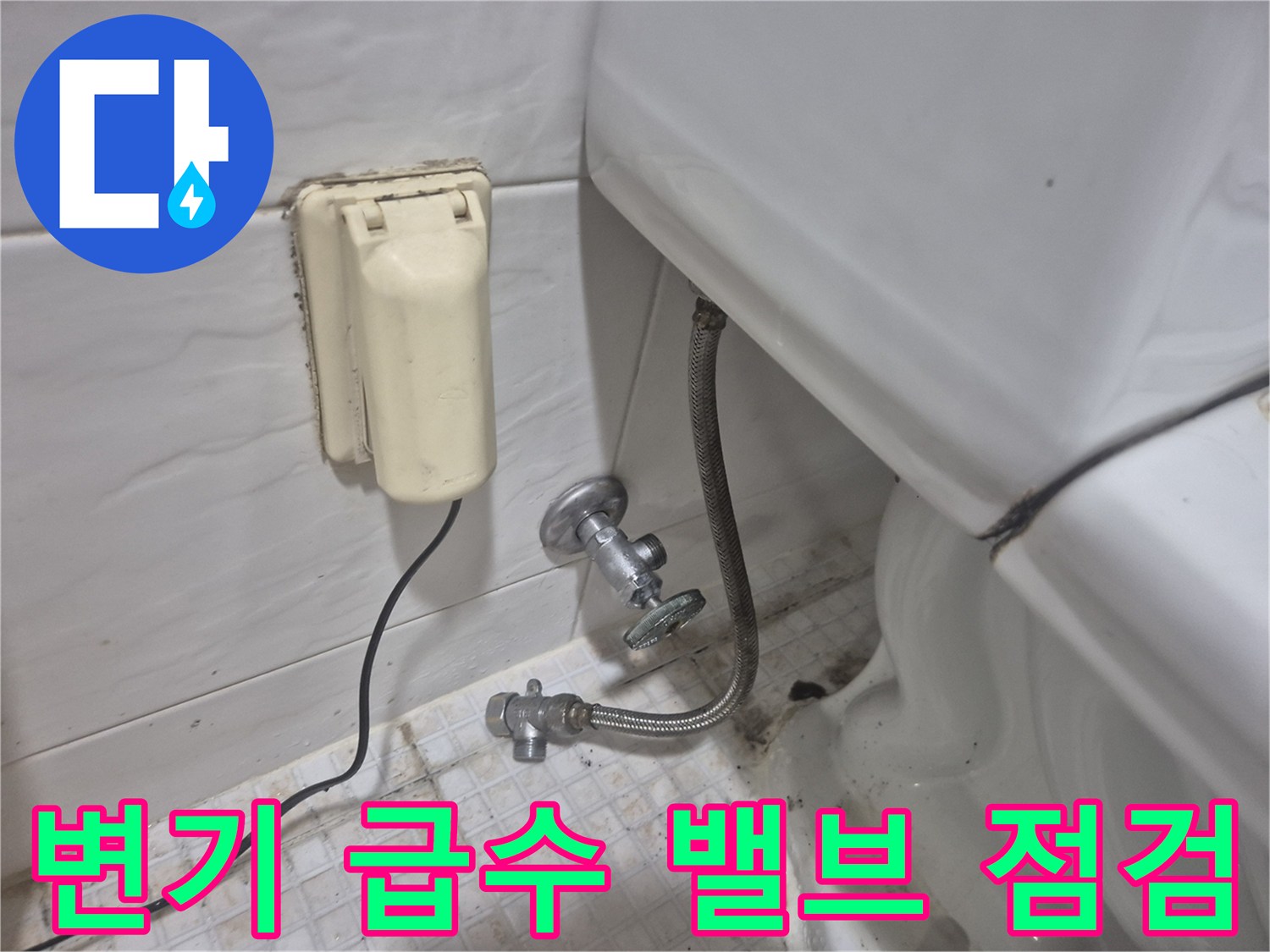 변기 하단 앵기밸브와 연결 호스의 누수 확인 사진