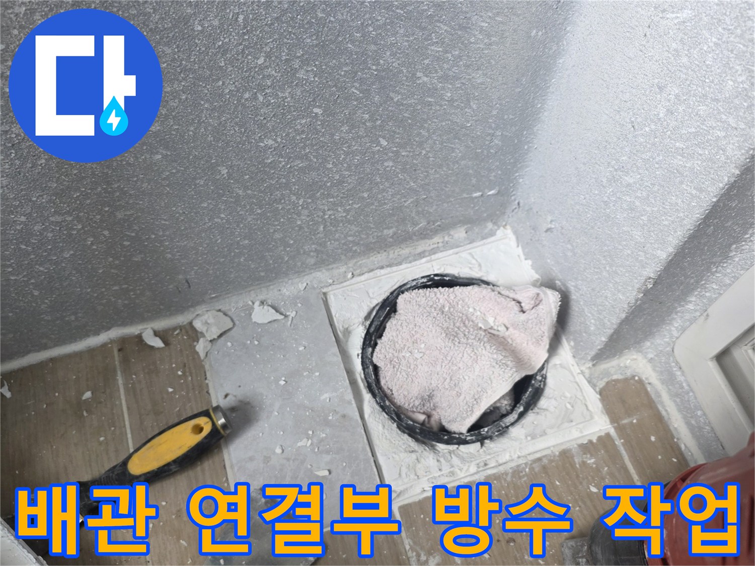배수관-연결-부속-주변-방수-모르타르-충진-상태