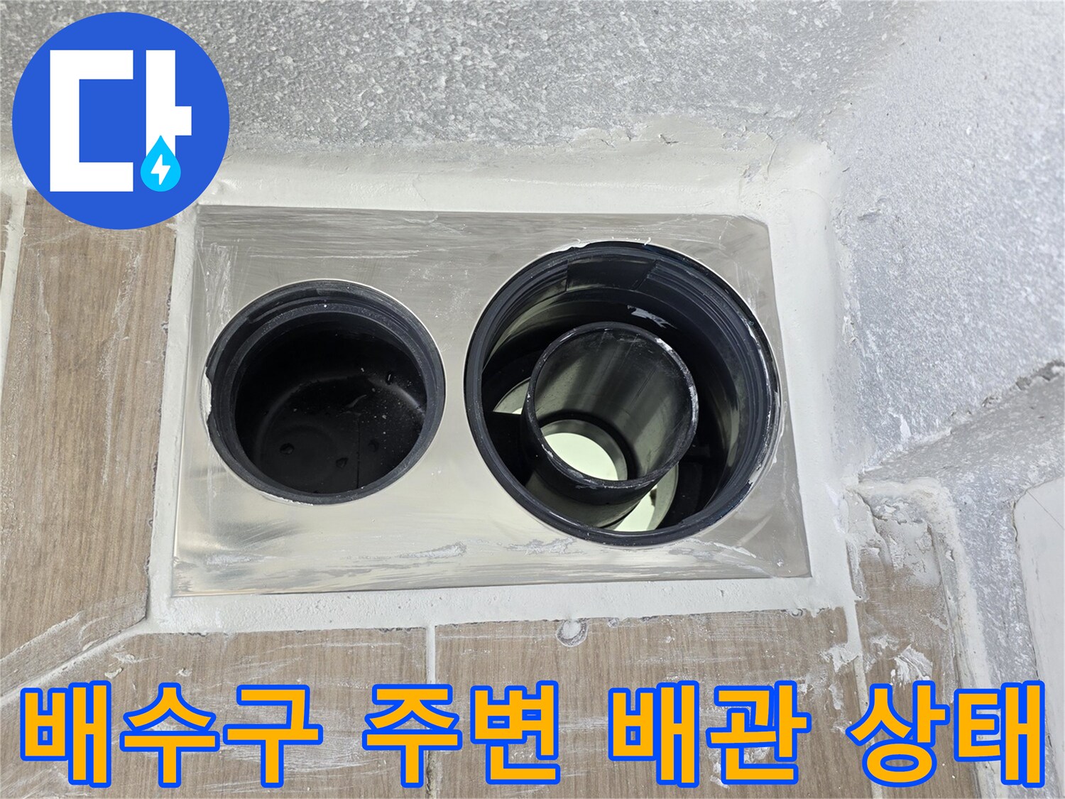화장실-배수구-주변-배관-노출-모습