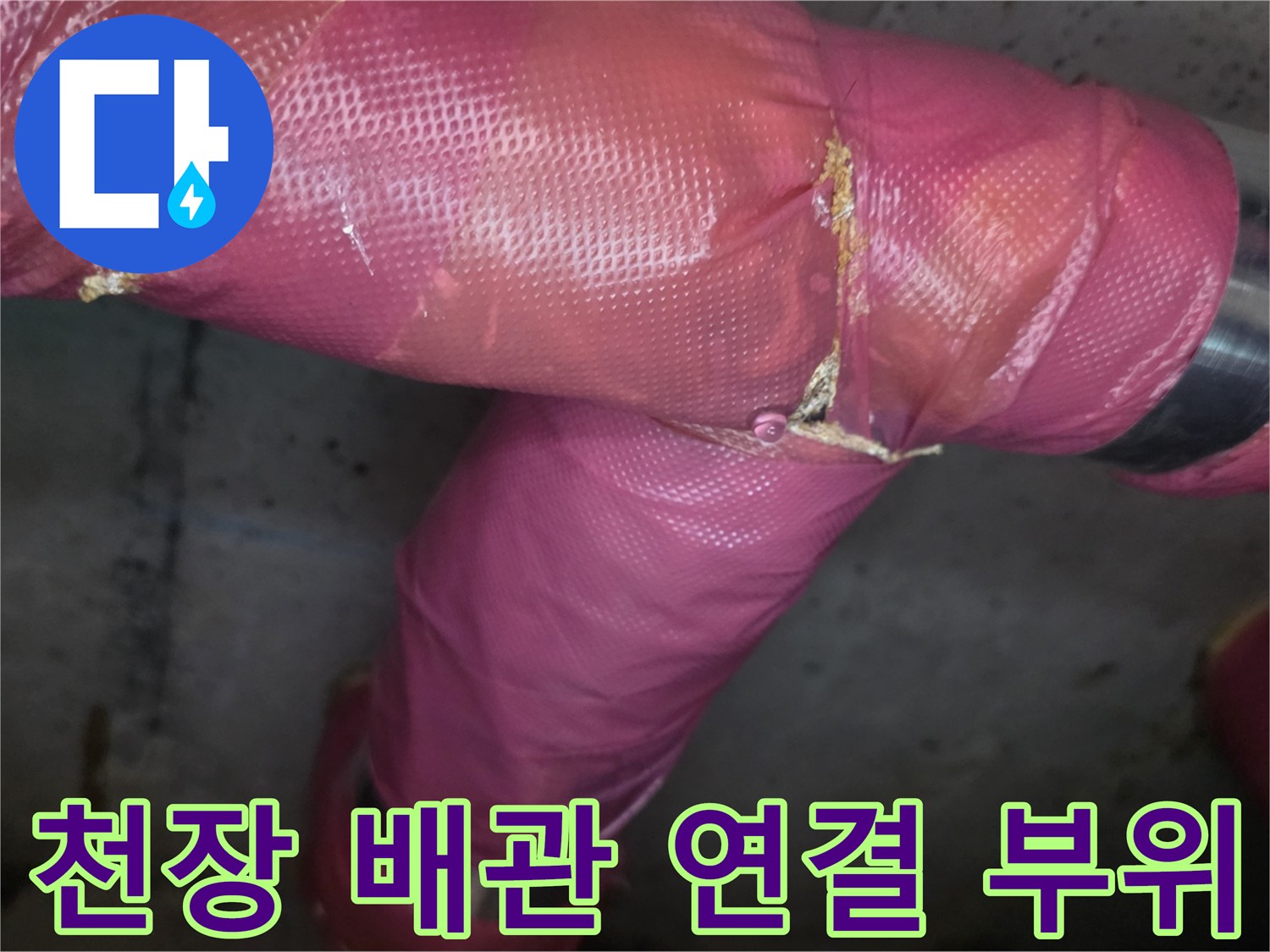 분홍색-배관-보온재와-금속-밴드-고정-부위