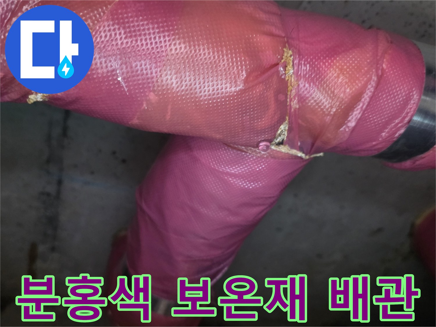 분홍색-보온재로-감싸진-천장-배관의-연결부위-상태