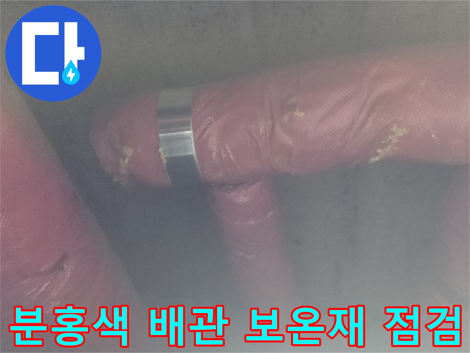 의정도 신곡동 현장-분홍색 보온재로 감싸진 배관 연결부 상태 확인