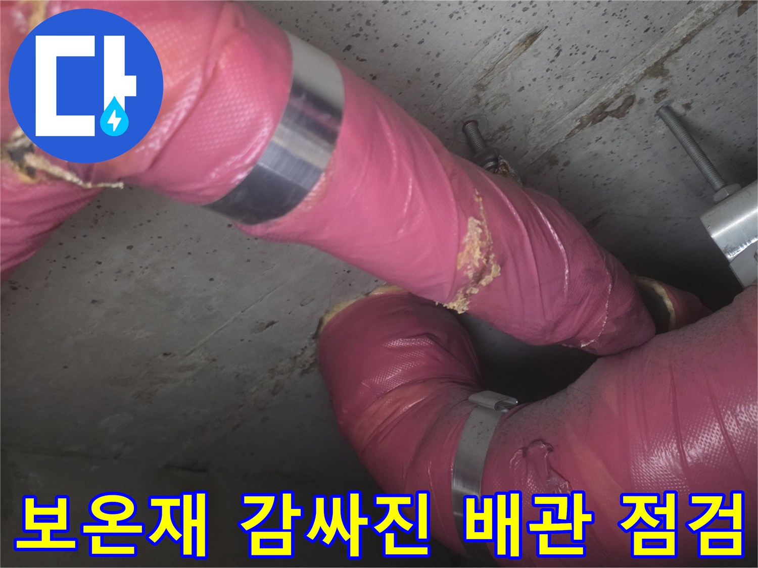 의정부 현장-분홍색 보온재로 덮인 배관 연결 부위 육안 검사