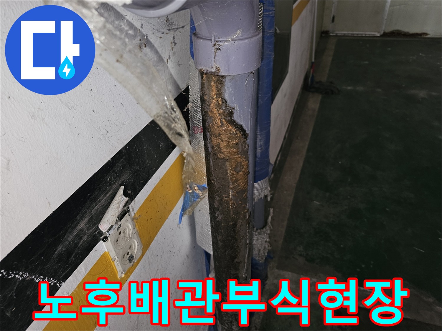 갈현동-빌라-주차장-천장-비트-내부-배관-부식-상태